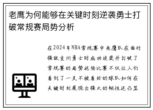 老鹰为何能够在关键时刻逆袭勇士打破常规赛局势分析