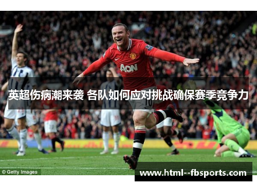 英超伤病潮来袭 各队如何应对挑战确保赛季竞争力 英超伤病潮来袭 各队如何应对挑战确保赛季竞争力