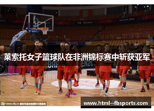 莱索托女子篮球队在非洲锦标赛中斩获亚军 莱索托女子篮球队在非洲锦标赛中斩获亚军