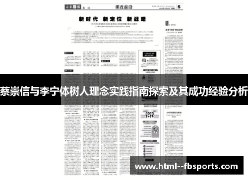 蔡崇信与李宁体树人理念实践指南探索及其成功经验分析 蔡崇信与李宁体树人理念实践指南探索及其成功经验分析