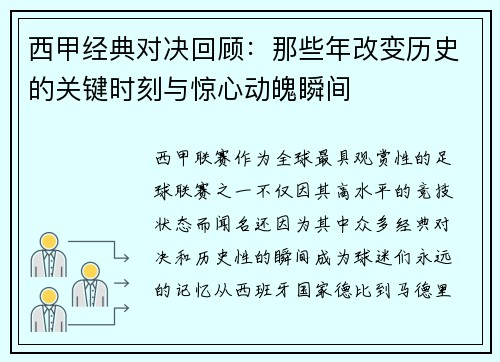 西甲经典对决回顾:那些年改变历史的关键时刻与惊心动魄瞬间 西甲经典对决回顾:那些年改变历史的关键时刻与惊心动魄瞬间