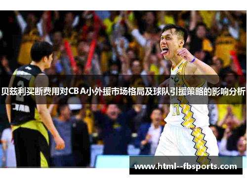 贝兹利买断费用对CBA小外援市场格局及球队引援策略的影响分析