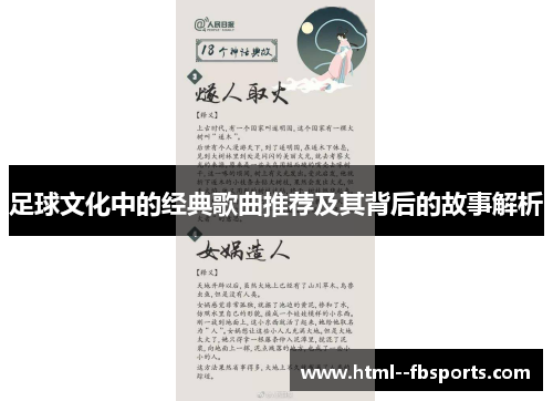 足球文化中的经典歌曲推荐及其背后的故事解析