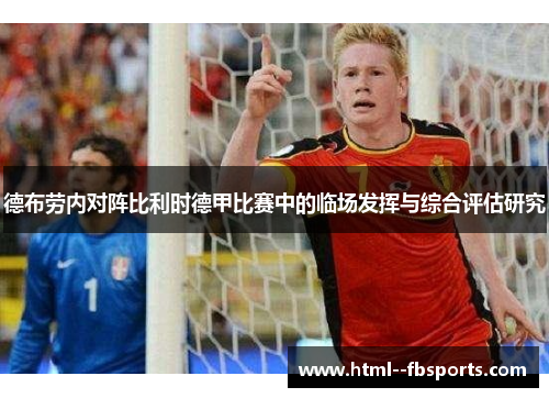 德布劳内对阵比利时德甲比赛中的临场发挥与综合评估研究 德布劳内对阵比利时德甲比赛中的临场发挥与综合评估研究