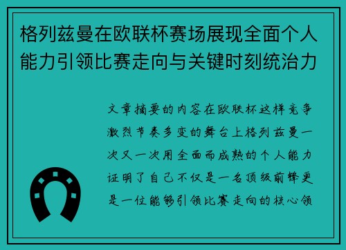 格列兹曼在欧联杯赛场展现全面个人能力引领比赛走向与关键时刻统治力