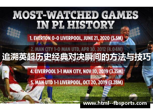 追溯英超历史经典对决瞬间的方法与技巧 追溯英超历史经典对决瞬间的方法与技巧