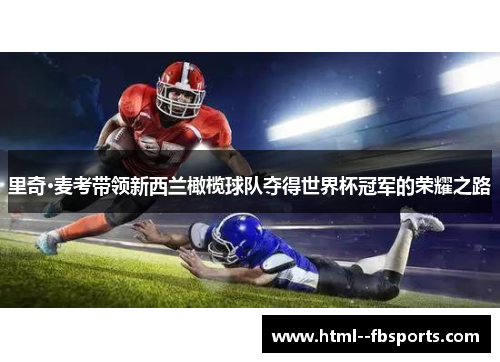 里奇·麦考带领新西兰橄榄球队夺得世界杯冠军的荣耀之路