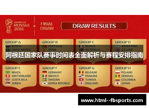 阿根廷国家队赛事时间表全面解析与赛程安排指南