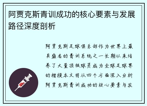 阿贾克斯青训成功的核心要素与发展路径深度剖析 阿贾克斯青训成功的核心要素与发展路径深度剖析