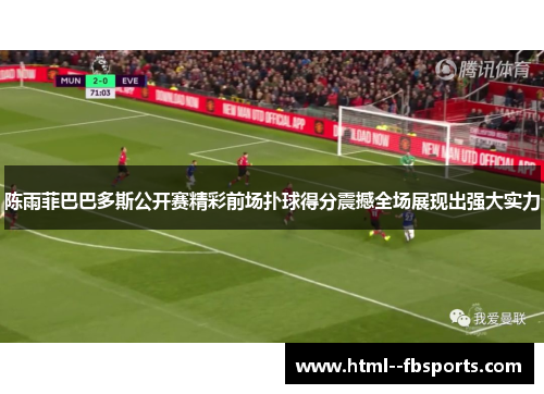 陈雨菲巴巴多斯公开赛精彩前场扑球得分震撼全场展现出强大实力