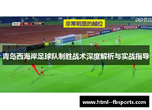 青岛西海岸足球队制胜战术深度解析与实战指导