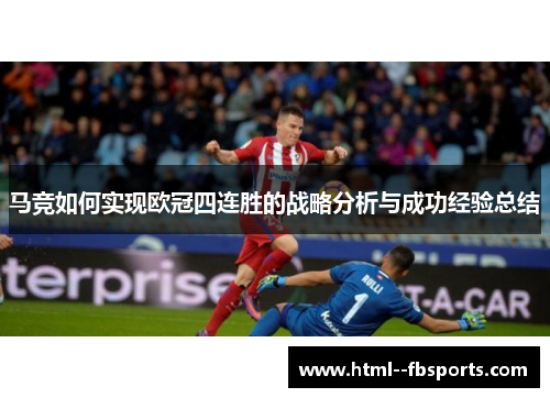 马竞如何实现欧冠四连胜的战略分析与成功经验总结