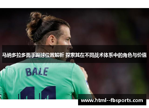 马纳多拉多面手踢球位置解析 探索其在不同战术体系中的角色与价值