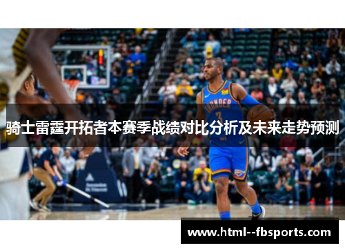 骑士雷霆开拓者本赛季战绩对比分析及未来走势预测