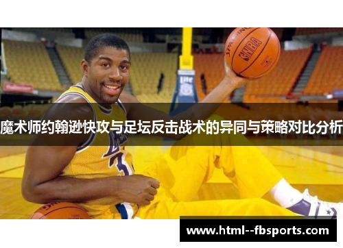 魔术师约翰逊快攻与足坛反击战术的异同与策略对比分析
