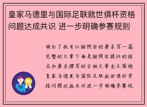 皇家马德里与国际足联就世俱杯资格问题达成共识 进一步明确参赛规则