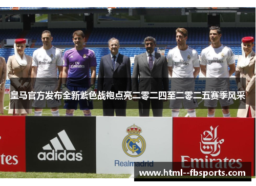 皇马官方发布全新紫色战袍点亮二零二四至二零二五赛季风采