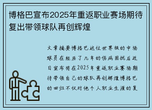 博格巴宣布2025年重返职业赛场期待复出带领球队再创辉煌