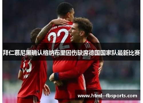 拜仁慕尼黑确认格纳布里因伤缺席德国国家队最新比赛