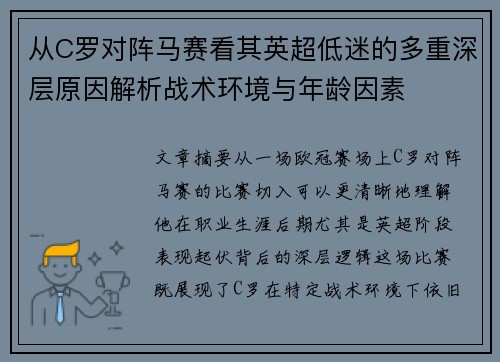从C罗对阵马赛看其英超低迷的多重深层原因解析战术环境与年龄因素 从C罗对阵马赛看其英超低迷的多重深层原因解析战术环境与年龄因素