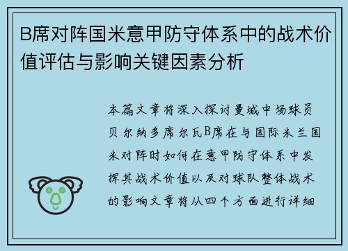 B席对阵国米意甲防守体系中的战术价值评估与影响关键因素分析 B席对阵国米意甲防守体系中的战术价值评估与影响关键因素分析