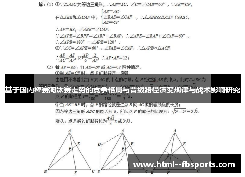 基于国内杯赛淘汰赛走势的竞争格局与晋级路径演变规律与战术影响研究 基于国内杯赛淘汰赛走势的竞争格局与晋级路径演变规律与战术影响研究