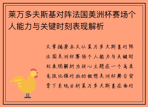 莱万多夫斯基对阵法国美洲杯赛场个人能力与关键时刻表现解析