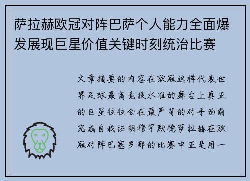 萨拉赫欧冠对阵巴萨个人能力全面爆发展现巨星价值关键时刻统治比赛