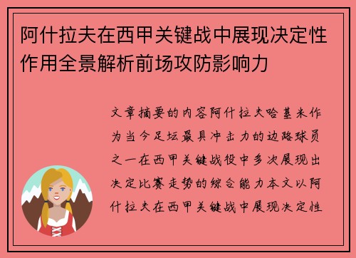 阿什拉夫在西甲关键战中展现决定性作用全景解析前场攻防影响力