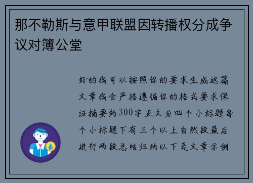 那不勒斯与意甲联盟因转播权分成争议对簿公堂