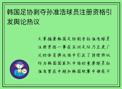 韩国足协剥夺孙准浩球员注册资格引发舆论热议