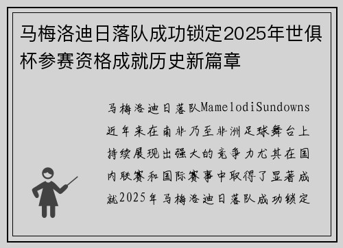 马梅洛迪日落队成功锁定2025年世俱杯参赛资格成就历史新篇章