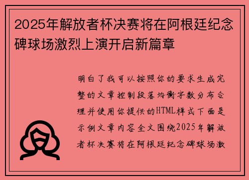 2025年解放者杯决赛将在阿根廷纪念碑球场激烈上演开启新篇章