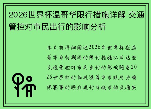 2026世界杯温哥华限行措施详解 交通管控对市民出行的影响分析 2026世界杯温哥华限行措施详解 交通管控对市民出行的影响分析