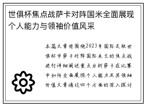 世俱杯焦点战萨卡对阵国米全面展现个人能力与领袖价值风采