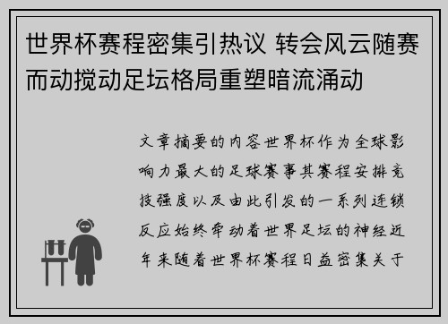 世界杯赛程密集引热议 转会风云随赛而动搅动足坛格局重塑暗流涌动