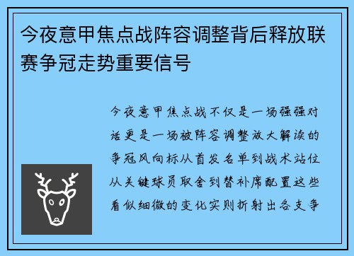 今夜意甲焦点战阵容调整背后释放联赛争冠走势重要信号