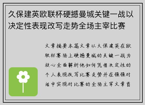 久保建英欧联杯硬撼曼城关键一战以决定性表现改写走势全场主宰比赛