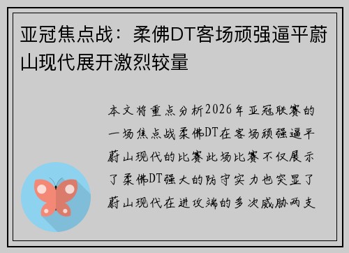 亚冠焦点战：柔佛DT客场顽强逼平蔚山现代展开激烈较量
