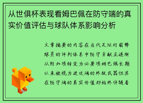 从世俱杯表现看姆巴佩在防守端的真实价值评估与球队体系影响分析