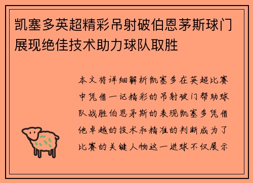 凯塞多英超精彩吊射破伯恩茅斯球门展现绝佳技术助力球队取胜