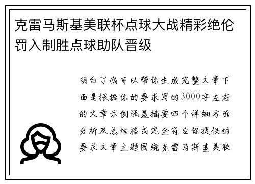 克雷马斯基美联杯点球大战精彩绝伦罚入制胜点球助队晋级