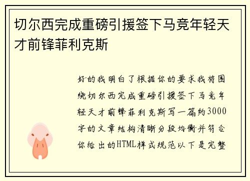 切尔西完成重磅引援签下马竞年轻天才前锋菲利克斯