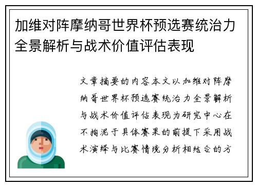 加维对阵摩纳哥世界杯预选赛统治力全景解析与战术价值评估表现