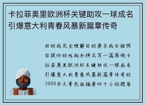 卡拉菲奥里欧洲杯关键助攻一球成名引爆意大利青春风暴新篇章传奇