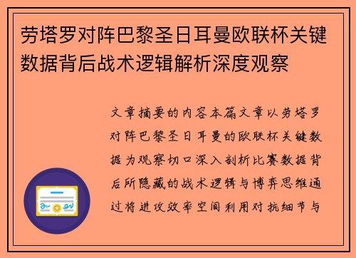 劳塔罗对阵巴黎圣日耳曼欧联杯关键数据背后战术逻辑解析深度观察