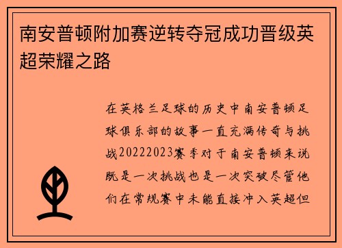 南安普顿附加赛逆转夺冠成功晋级英超荣耀之路 南安普顿附加赛逆转夺冠成功晋级英超荣耀之路
