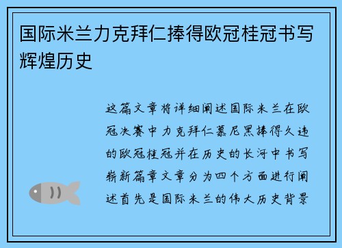 国际米兰力克拜仁捧得欧冠桂冠书写辉煌历史 国际米兰力克拜仁捧得欧冠桂冠书写辉煌历史
