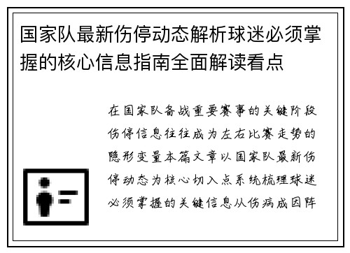 国家队最新伤停动态解析球迷必须掌握的核心信息指南全面解读看点 国家队最新伤停动态解析球迷必须掌握的核心信息指南全面解读看点