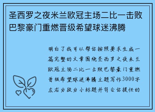 圣西罗之夜米兰欧冠主场二比一击败巴黎豪门重燃晋级希望球迷沸腾 圣西罗之夜米兰欧冠主场二比一击败巴黎豪门重燃晋级希望球迷沸腾